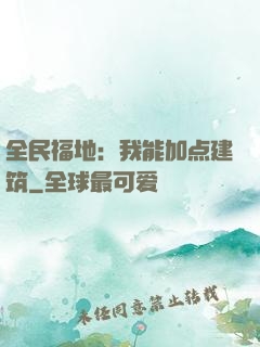 全民福地：我能加点建筑
