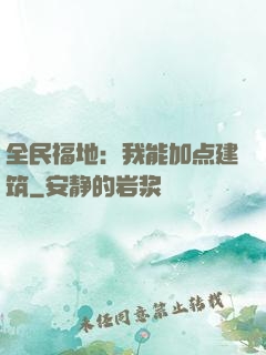 全民福地：我能加点建筑