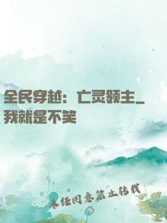 全民穿越：亡灵领主