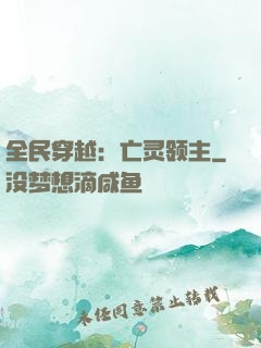 全民穿越：亡灵领主