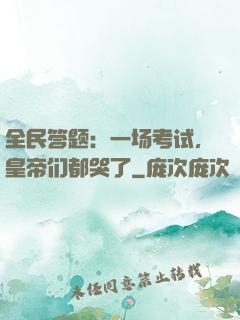 全民答题：一场考试，皇帝们都哭了