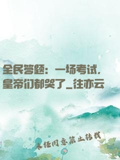 全民答题：一场考试，皇帝们都哭了