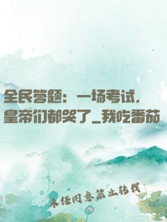 全民答题：一场考试，皇帝们都哭了