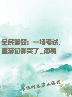 全民答题：一场考试，皇帝们都哭了