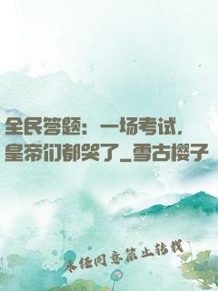 全民答题：一场考试，皇帝们都哭了