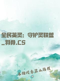 全民英灵：守护灵联盟