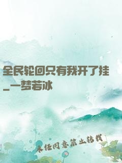 全民轮回只有我开了挂