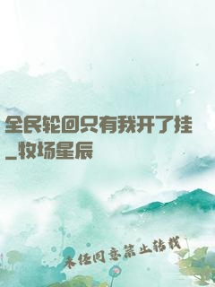 全民轮回只有我开了挂