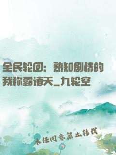 全民轮回：熟知剧情的我称霸诸天