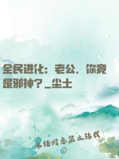 全民进化：老公，你竟是邪神？