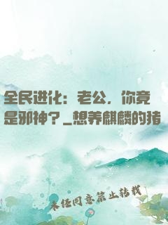 全民进化：老公，你竟是邪神？