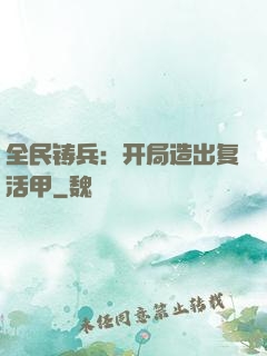 全民铸兵：开局造出复活甲