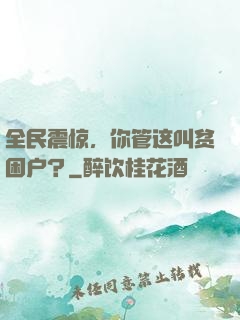 全民震惊，你管这叫贫困户？