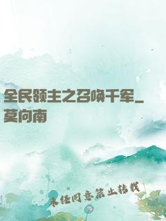 全民领主之召唤千军