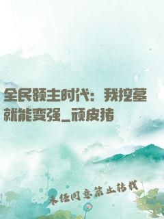 全民领主时代：我挖墓就能变强