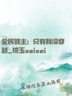 全民领主：只有我没穿越