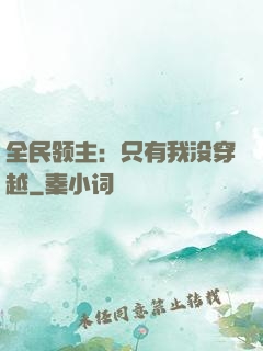 全民领主：只有我没穿越