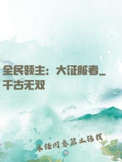 全民领主：大征服者
