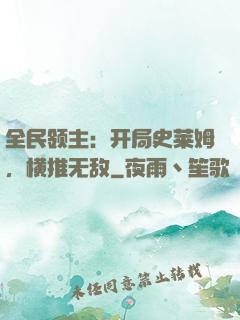 全民领主：开局史莱姆，横推无敌