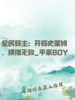 全民领主：开局史莱姆，横推无敌