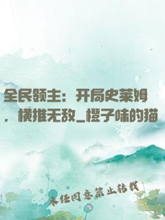全民领主：开局史莱姆，横推无敌