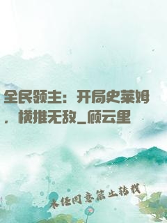 全民领主：开局史莱姆，横推无敌