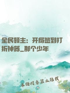 全民领主：开局签到打折神器