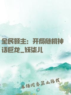 全民领主：开局随机神话巨龙