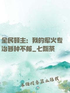 全民领主：我的军火专治各种不服