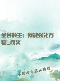 全民领主：我能强化万物