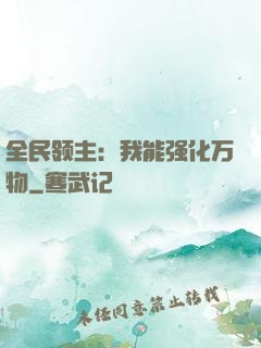 全民领主：我能强化万物