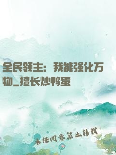 全民领主：我能强化万物