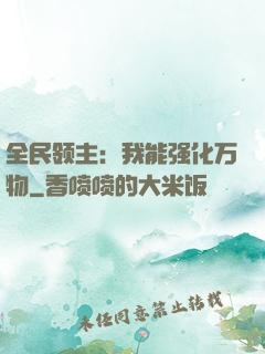 全民领主：我能强化万物