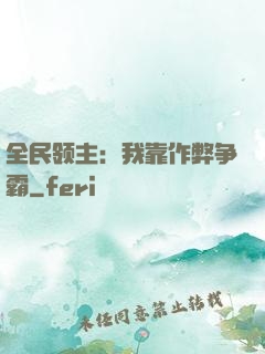 全民领主：我靠作弊争霸