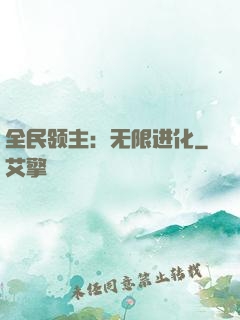 全民领主：无限进化