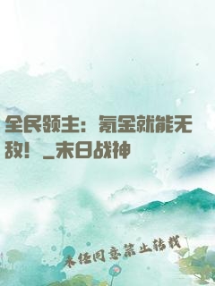 全民领主：氪金就能无敌！