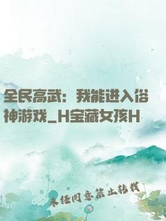 全民高武：我能进入俗神游戏