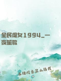全民魔女1994