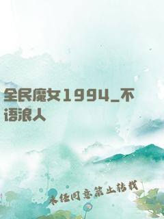 全民魔女1994