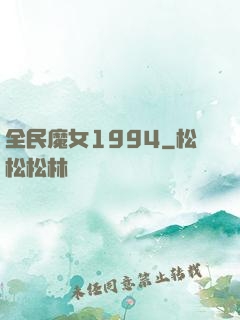 全民魔女1994