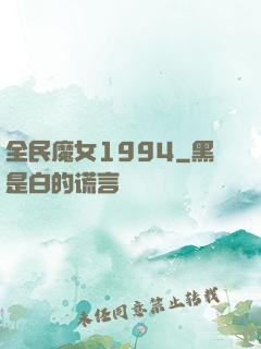全民魔女1994