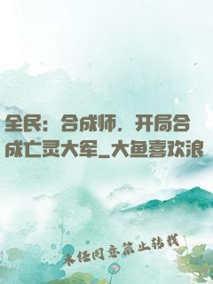 全民：合成师，开局合成亡灵大军