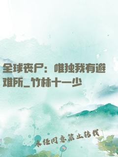 全球丧尸：唯独我有避难所