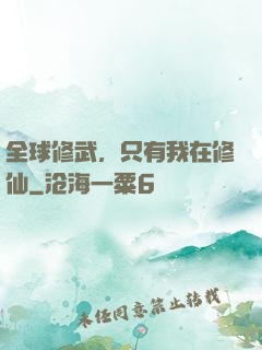 全球修武，只有我在修仙