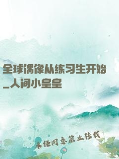 全球偶像从练习生开始