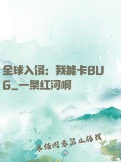 全球入侵：我能卡BUG