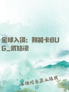 全球入侵：我能卡BUG