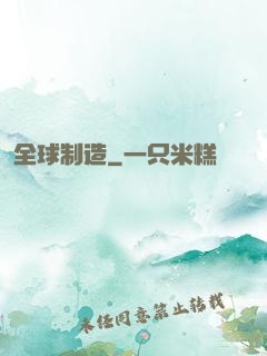 全球制造