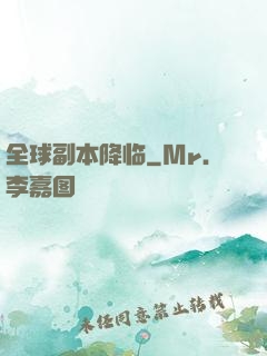 全球副本降临