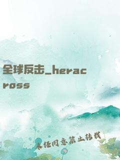 全球反击